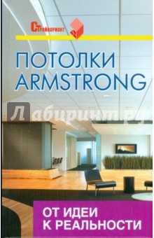 Потолки Armstrong: от идеи к реальности